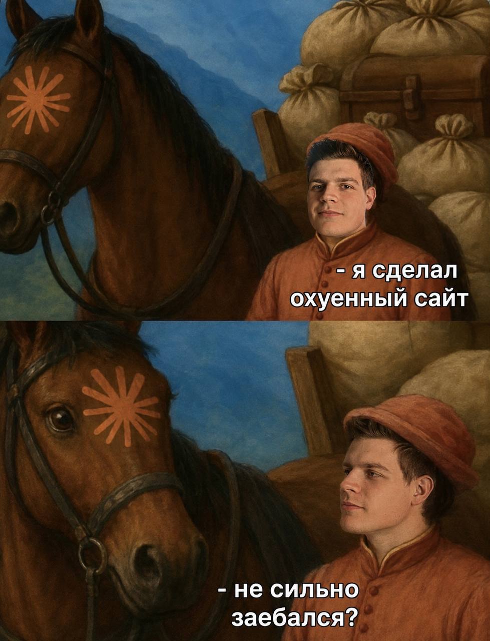 Мем: всадник хвастается коню, что сделал сайт, конь интересуется, не сильно ли он устал